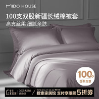 MIDO HOUSE 銘都家居 100支新疆純棉長(zhǎng)絨棉被套 150*200cm 煙灰紫