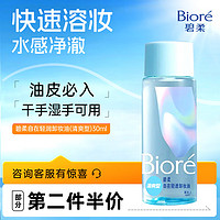 Bioré 碧柔 自在輕透卸妝油油皮清爽型 30ml