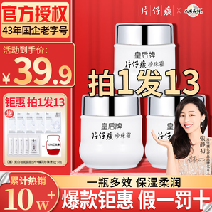片仔癀【官方直售】皇后牌珍珠膏珍珠霜面霜提亮膚色滋潤補水男女士 【店長推薦】珍珠霜25g*3瓶