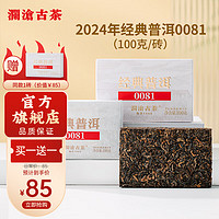 Lancang Ancient Tea 瀾滄古茶 普洱茶經(jīng)典0081云南普洱熟普100g磚茶盒裝