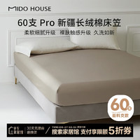 MIDO HOUSE 銘都家居 60S Pro純棉床笠 150*200+30cm 淺棕色