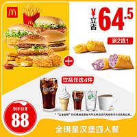 McDonald's 麥當(dāng)勞 全明星漢堡四人餐 單次券 電子兌換券【下拉詳情有驚喜】