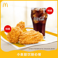 McDonald's 麥當勞 小食甜飲隨心餐  單次券【下拉詳情享官方補貼】