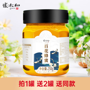 張?zhí)?百花蜂蜜250g/罐 成熟蜂巢蜂蜜即沖即飲香甜可口小罐裝蜂蜜 百花蜂蜜250克/罐