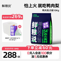 鮮糧說 鴨肉梨凍干狗糧泰迪柯基比熊小中型幼成老年犬緩解淚痕 鴨肉梨犬糧10kg