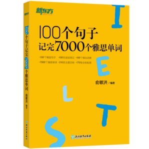 【新東方圖書旗艦店】100個(gè)句子記完7000個(gè)雅思單詞 IELTS備考復(fù)習(xí)分類記單詞英語(yǔ)學(xué)習(xí)背單詞匯 100個(gè)句子記完7000個(gè)雅思單詞