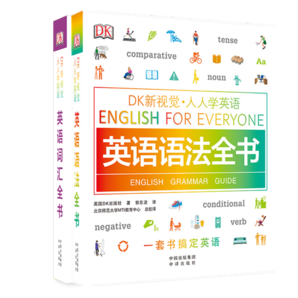 DK新視覺 人人學英語：英語語法全書+英語詞匯全書