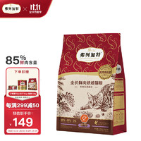 FREGATE 弗列加特 鮮肉烘焙貓糧 乳鴿味1.8kg（贈(zèng) 試吃100g+凍干15g+貓條3支）