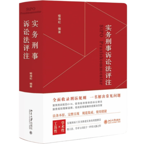 實務(wù)刑事訴訟法評注 全面收錄刑訴規(guī)則  一書解決常見刑事訴訟法問題 刑事訴訟法寶典 喻海松作品