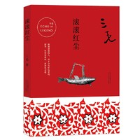 《滾滾紅塵》