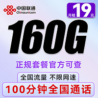 中國聯(lián)通 實惠卡 半年19元/月（160G全國流量不限速+100分鐘通話）送20紅包