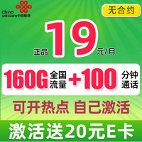 中國聯(lián)通 凌風(fēng)卡 半年19元月租（160G流量+100分鐘通話+自主激活）贈20元E卡