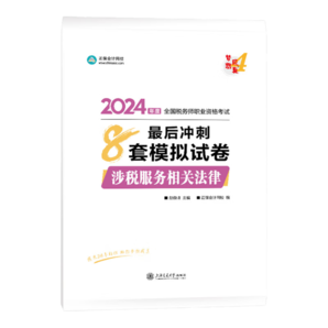 官方現(xiàn)貨 正保會計(jì)網(wǎng)校注冊稅務(wù)師教材2024考試圖書最后沖刺8套模擬試卷必刷題練習(xí)題庫模考試題密卷重點(diǎn)知識夢4 涉稅服務(wù)相關(guān)法律 2024稅務(wù)師