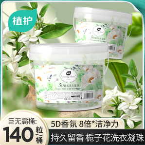 植護(hù)洗衣凝珠留香珠 5D多效合一柔順護(hù)衣洗衣液 140顆/單盒裝-梔子