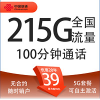 中國(guó)聯(lián)通 祥云卡 20年39元/月（215G通用流量+100分鐘通話+自主激活+5G套餐）