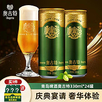 Augerta 奧古特 啤酒 330mL*24罐 贈(zèng)送青島啤酒 500ml*9聽