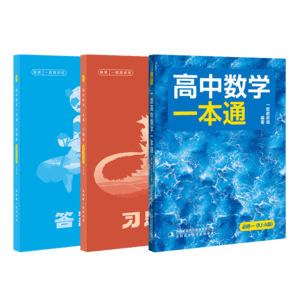 一數(shù)高中數(shù)學(xué)一本通 必修第一冊  必修一 一數(shù)教輔 一數(shù)圖書 必修第1冊（人教A版）