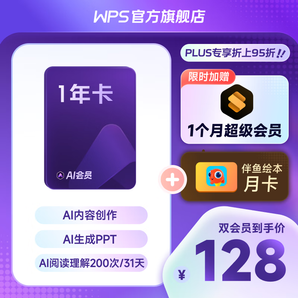 【手機(jī)號直充】WPS AI會員年卡 金山辦公軟件官方正版 AI寫文章續(xù)寫生成PPT充值到自己賬號AI智能問答AI寫公式內(nèi)容創(chuàng)作 WPS AI會員1年+WPS超級會員1月