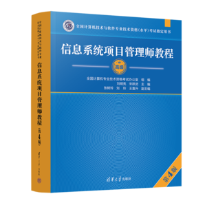 軟考高級信息系統(tǒng)項(xiàng)目管理師教程 第4版2023新版 清華大學(xué)出版社 全國計算機(jī)技術(shù)與軟件專業(yè)技術(shù)資格（水平）考試指定用書