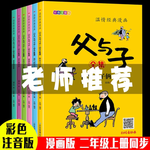 【旗艦店正版】溫情經(jīng)典漫畫父與子（共6冊）正版彩色注音版二年級上冊閱讀課外書必讀 父與子（共6冊）