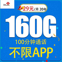 中國聯通 爆款卡 20年29元/月（160G全國通用流量+不限速+100分鐘通話）