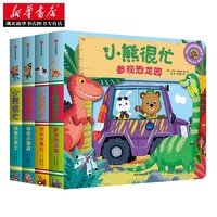 《小熊很忙系列》（第二輯套裝4冊(cè)）