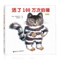 《活了100萬次的貓》