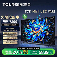 TCL 電視 85T7K 85英寸 Mini LED 800分區(qū)高清智能電視機 官方旗艦