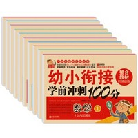 《幼小銜接學(xué)前沖刺100分》（全10冊）