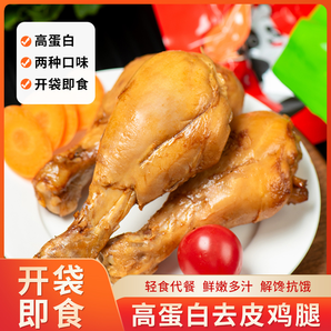 去皮雞腿開(kāi)袋即食高蛋白低減卡脂肥雞肉零食健身代餐主食真空裝