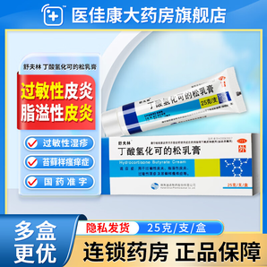 [舒夫林] 丁酸氫化可的松乳膏 25g大規(guī)格用于過敏性皮炎、脂溢性皮炎、過敏性濕疹及苔蘚樣瘙癢癥等。 1盒裝送棉簽