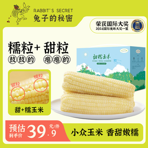 兔子的秘密 【24年頭茬玉米】甜糯玉米真空包裝非轉(zhuǎn)基因早餐代餐 260g/穗 禮盒裝 8穗*1箱（4.5-5斤） 甜糯玉米
