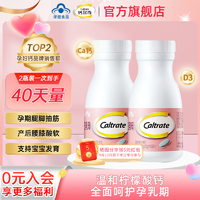 鈣爾奇（Caltrate）鈣爾奇孕婦鈣片備孕孕早中晚哺乳期鈣片維生素D3含鈣高檸檬酸鈣片 【40天量】溫和補(bǔ)鈣60片*2瓶