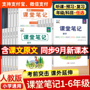 2024版小學(xué)課堂筆記一二三四五六年級(jí)123456年級(jí)上冊(cè)下冊(cè)語文數(shù)學(xué)英語人教版小學(xué)同步課本練習(xí)冊(cè)教材全解隨堂讀幫博小優(yōu)學(xué)霸筆記