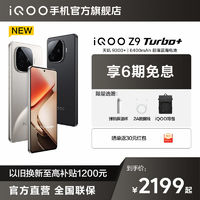 iQOO [新品上市]vivo iQOO Z9 Turbo+手機(jī) 天璣9300+ 6400mAh藍(lán)海電池