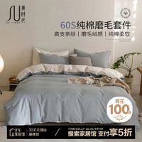 素時(shí)代 四件套 全棉磨毛純棉床上60支四件套床單被套1.8米床笠 雅蘭灰