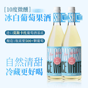 霧蘇【4項大獎 國慶聚飲】葡萄酒甜紅甜酒雞尾酒莫斯卡托果味酒女士酒 冰白 750ml*2瓶