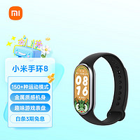 Xiaomi 小米 MI）手環(huán)8 150種運(yùn)動(dòng)模式 血氧心率睡眠監(jiān)測(cè) 支持龍年表盤