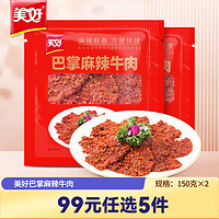 美好 巴掌麻辣牛肉片 150g*2袋（任選5件）