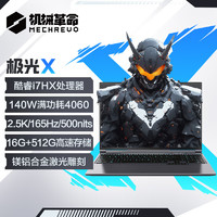 機(jī)械革命 極光X 十二代酷睿版 16英寸 灰色（酷睿i7-12800HX、RTX 4060 8G、16GB、512GB