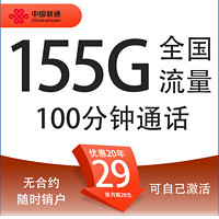 中國聯(lián)通 極速卡 20年29元/月（155G通用流量+100分鐘通話+自主激活+5G套餐）