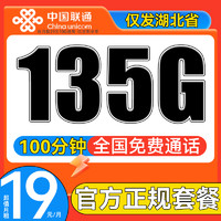 中國(guó)聯(lián)通 湖北星卡 2-7月19元/月（135G純通用+100分鐘通話(huà)）送20紅包