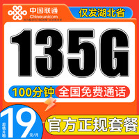 中國聯(lián)通 湖北星卡 2-7月19元/月（135G純通用+100分鐘通話）送20紅包