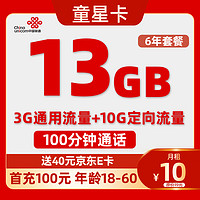 中國聯(lián)通 童星卡-6年月租10元（13G流量+6年優(yōu)惠+100分鐘）送40e卡