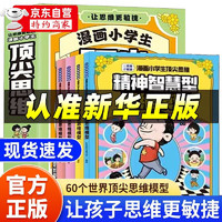 《漫畫(huà)小學(xué)生頂尖思維》（全套4冊(cè)）