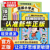 《漫畫小學(xué)生頂尖思維》（全套4冊）