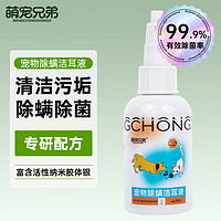 萌寵兄弟 寵物貓咪洗耳液 50ml