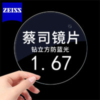 ZEISS 蔡司 德國(guó)1.67鉆立方防藍(lán)光近視眼鏡片*2片+送鏡框一副/送原廠加工2選1