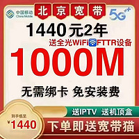 中國(guó)移動(dòng) 北京移動(dòng) 1440元2年單寬帶（1000M+不綁手機(jī)卡）免安裝費(fèi)