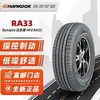 Hankook 韓泰輪胎 HP2 RA33 215/60R17 96V 適配奔騰X80/馬自達(dá)